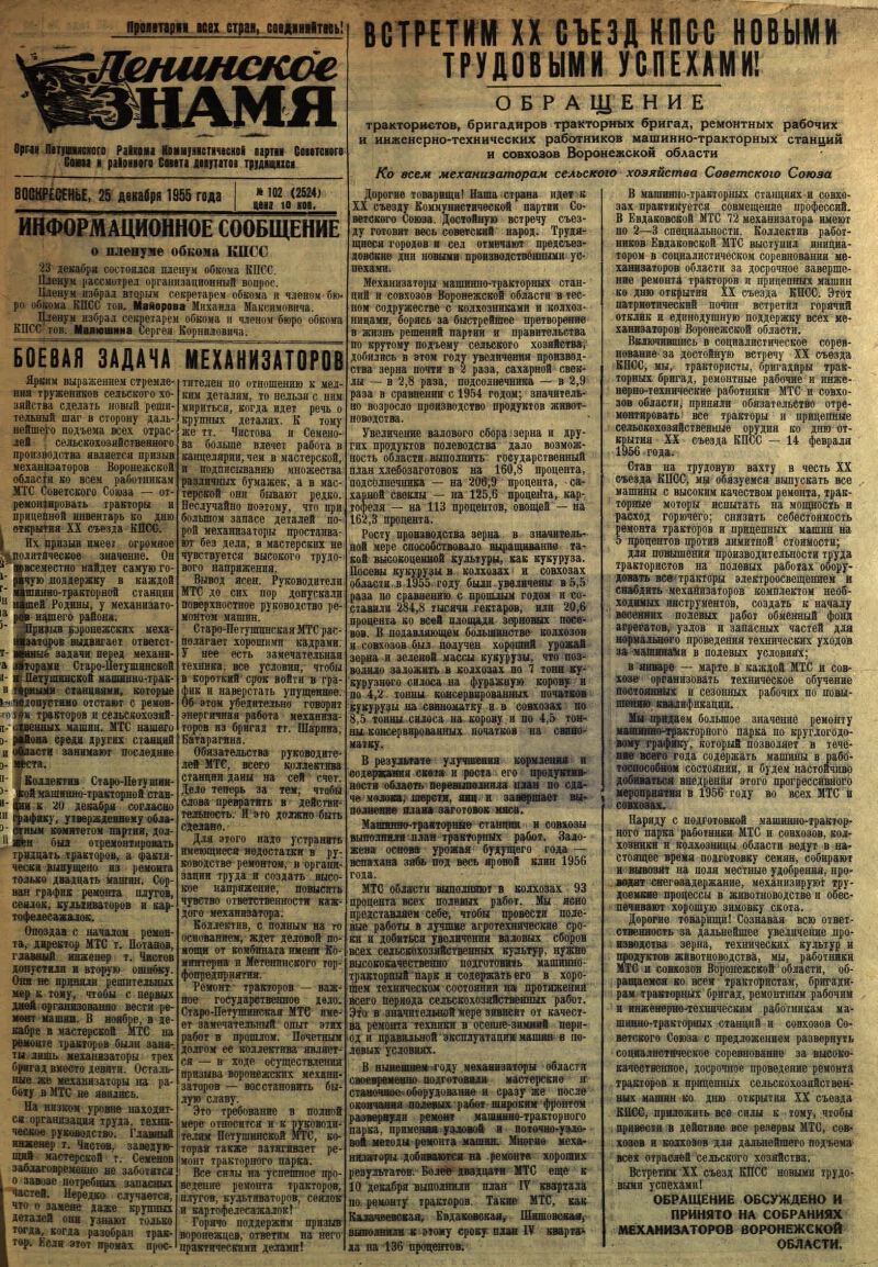 Ленинское знамя. 1955, № 102 (2524) (25 дек.) | Президентская библиотека  имени Б.Н. Ельцина