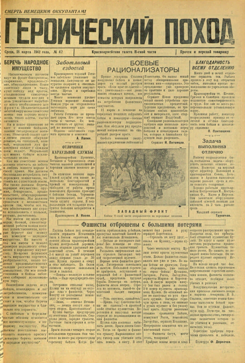 Героический поход. 1942, № 42 (18 марта) | Президентская библиотека имени  Б.Н. Ельцина