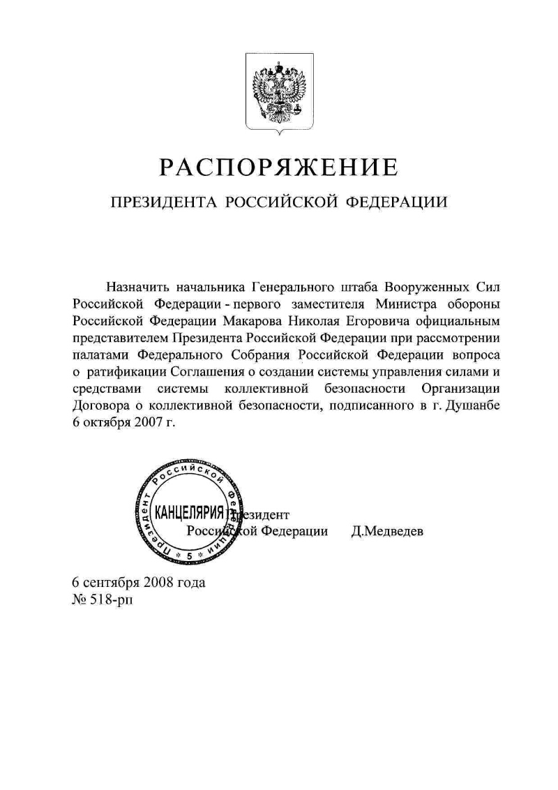 О назначении начальника Генерального штаба Вооруженных Сил Российской  Федерации - первого заместителя Министра обороны Российской Федерации  Макарова Н. Е. официальным представителем Президента Российской Федерации  при рассмотрении палатами Федерального ...