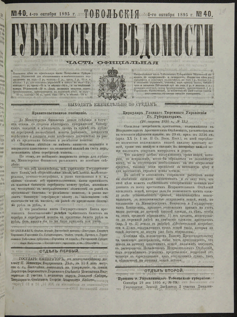 Тобольские губернские ведомости. 1895, № 40 (4 окт.) | Президентская  библиотека имени Б.Н. Ельцина