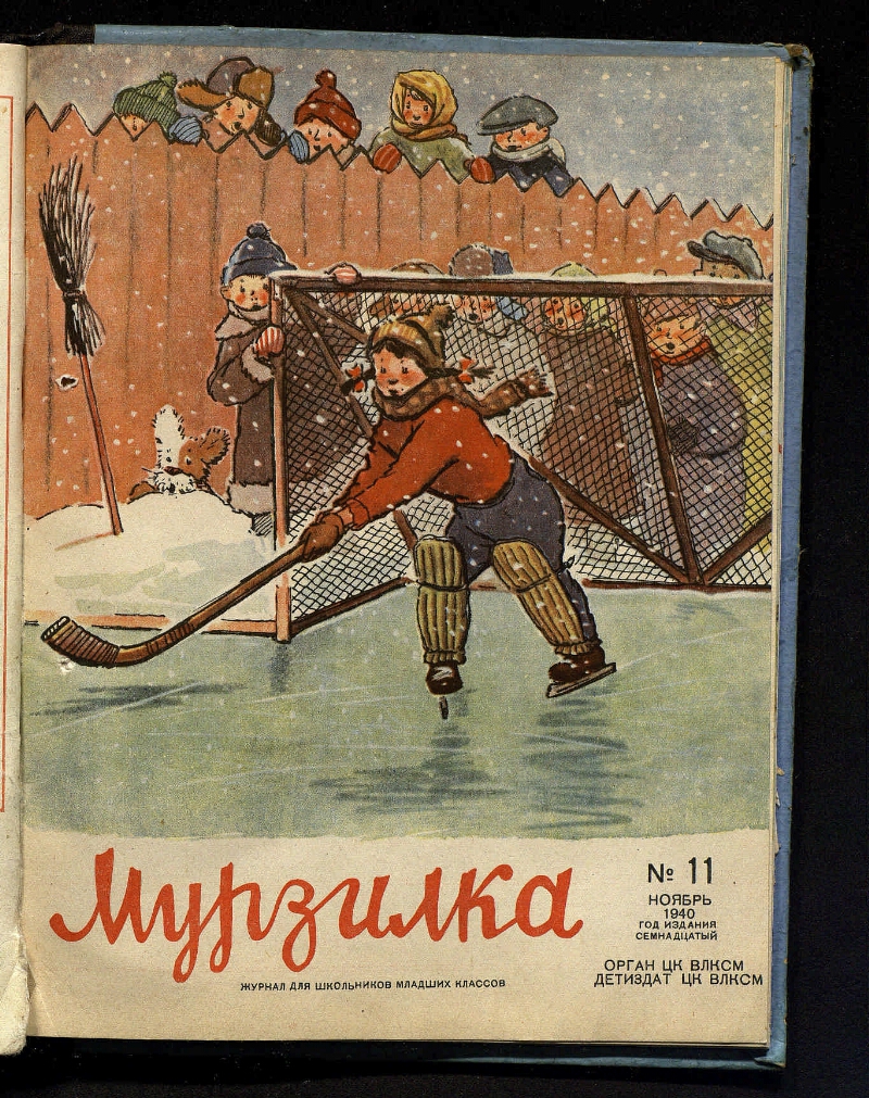 Мурзилка. Г. 17 1940, № 11 | Президентская библиотека имени Б.Н. Ельцина