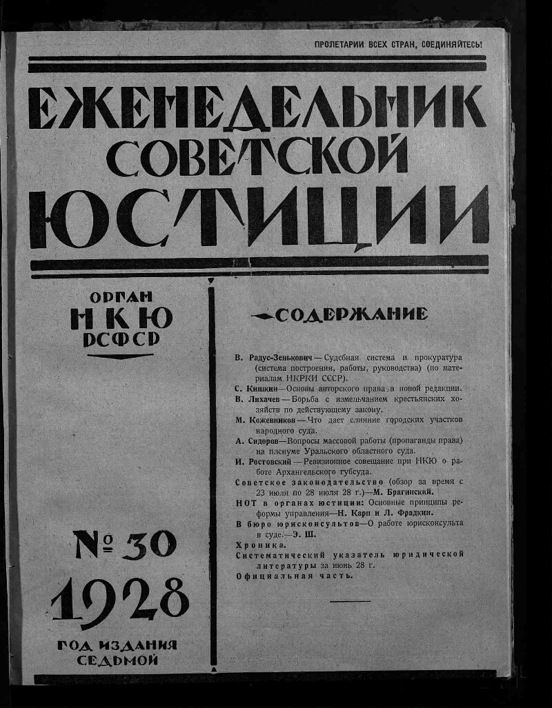 Еженедельник советской юстиции. 1928, № 30 (14 августа) | Президентская  библиотека имени Б.Н. Ельцина