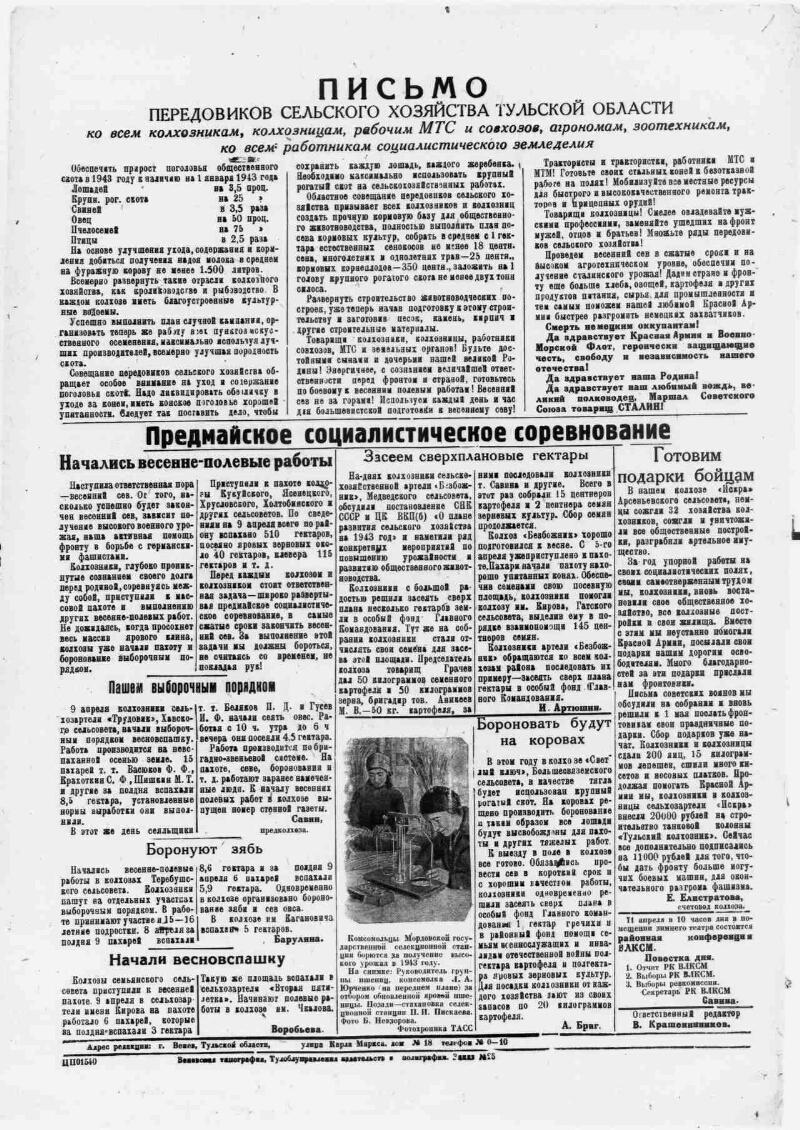 Колхозная газета. 1943, № 26 (1114) (11 апр.) | Президентская библиотека  имени Б.Н. Ельцина