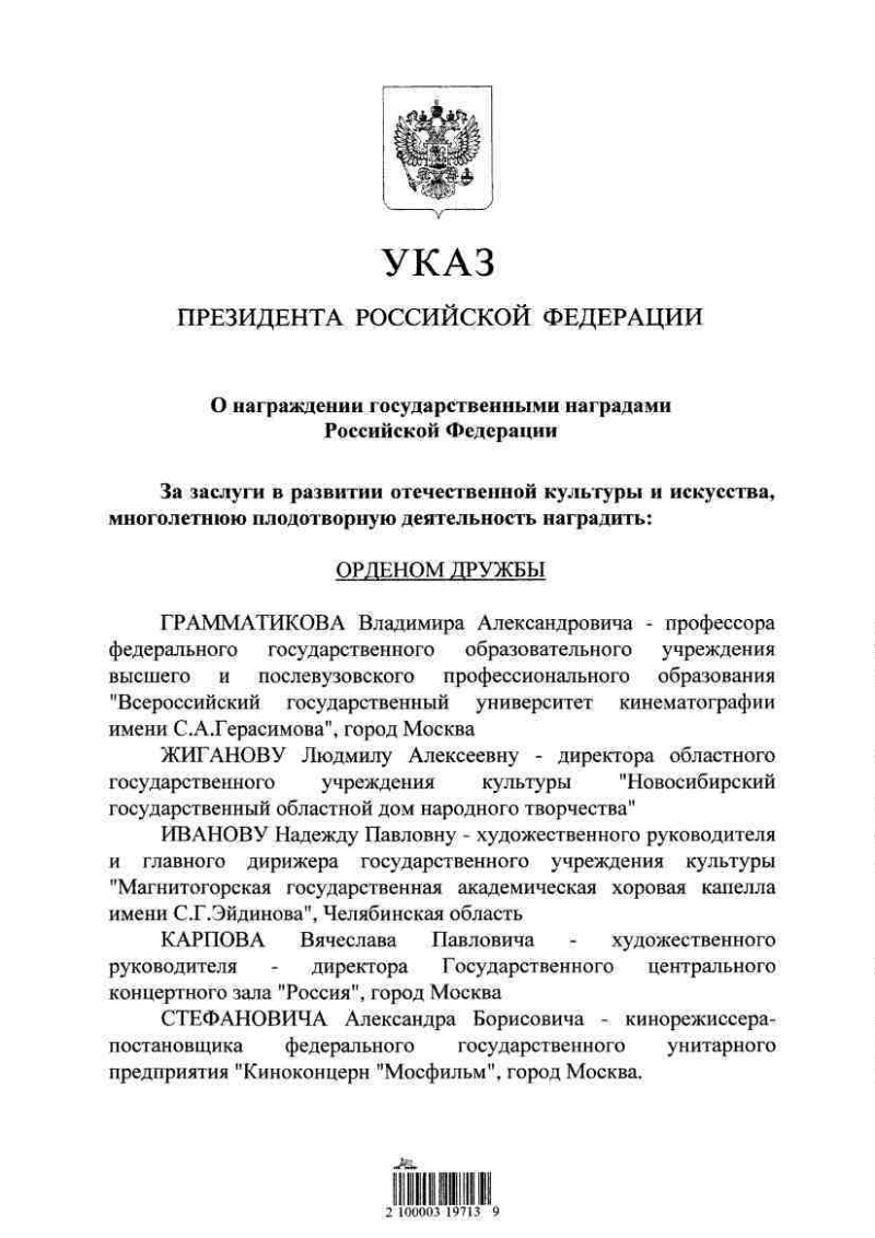 О награждении государственными наградами Российской Федерации |  Президентская библиотека имени Б.Н. Ельцина