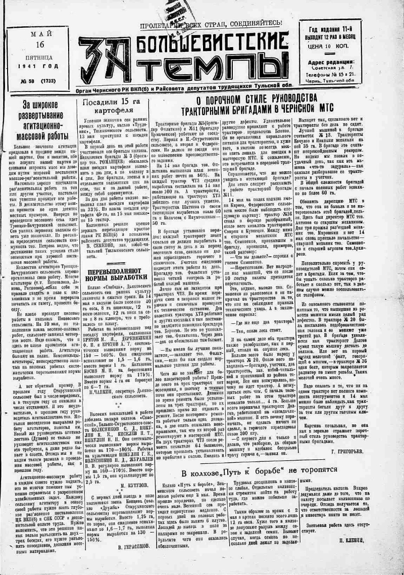 За большевистские темпы. 1941, № 58 (1733) (16 мая) | Президентская  библиотека имени Б.Н. Ельцина