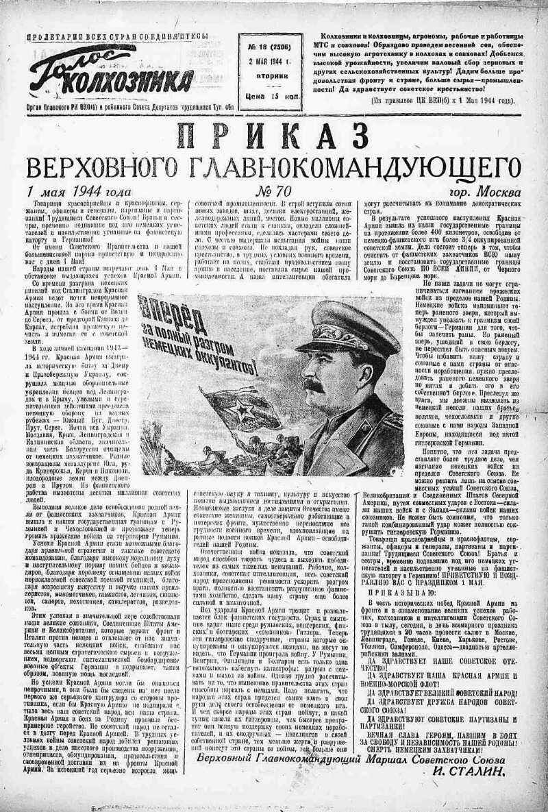 Голос колхозника. 1944, № 18 (2506) (2 мая) | Президентская библиотека  имени Б.Н. Ельцина