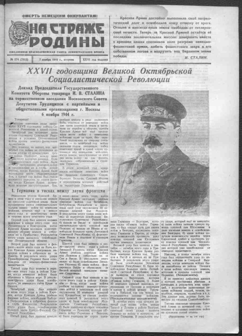 На страже Родины. 1944, № 274 (7812) (7 ноября) | Президентская библиотека  имени Б.Н. Ельцина