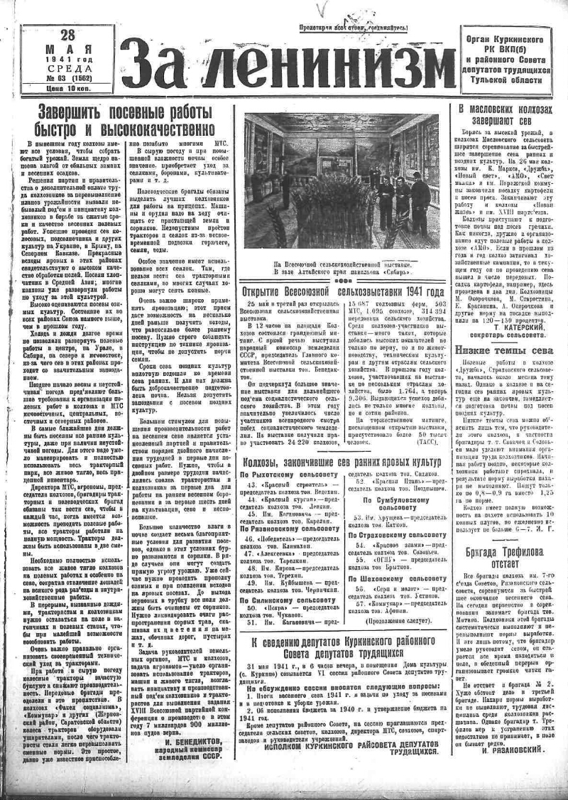 За ленинизм. 1941, № 63 (1562) (28 мая) | Президентская библиотека имени  Б.Н. Ельцина