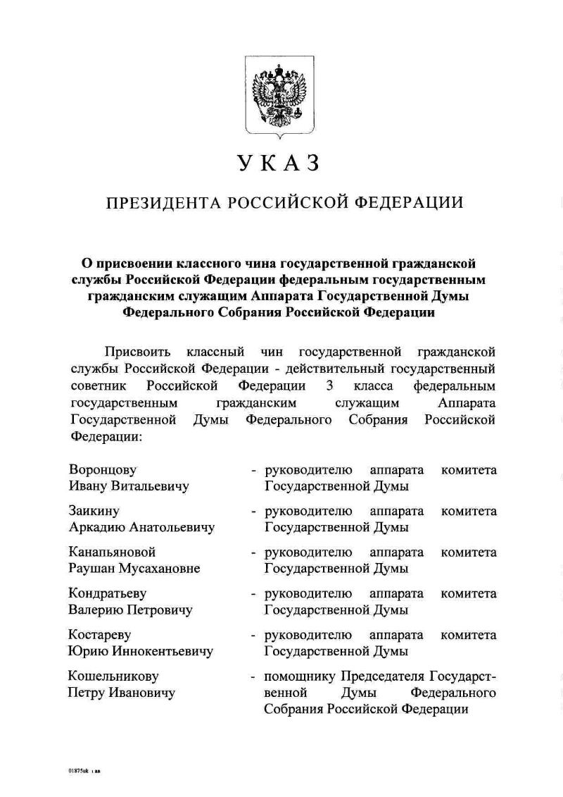 Образец приказа о присвоении классного чина государственному гражданскому