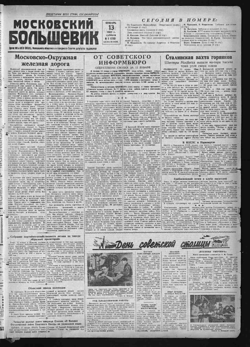 Московский большевик. 1945, № 11 (1793) (13 января) | Президентская  библиотека имени Б.Н. Ельцина