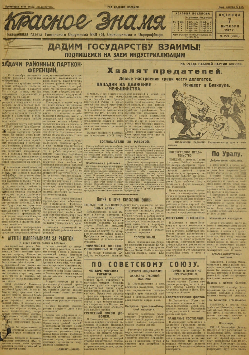 Красное знамя. 1927, № 229 (2590) (07 окт.) | Президентская библиотека  имени Б.Н. Ельцина