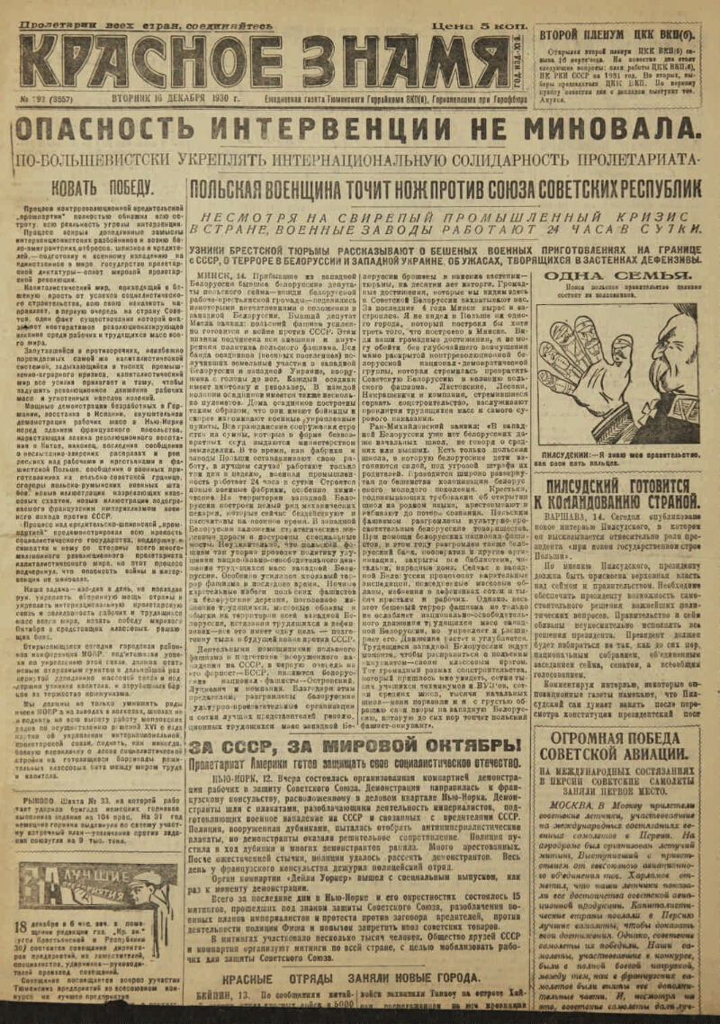 Красное знамя. 1930, № 292 (3557) (16 дек.) | Президентская библиотека  имени Б.Н. Ельцина