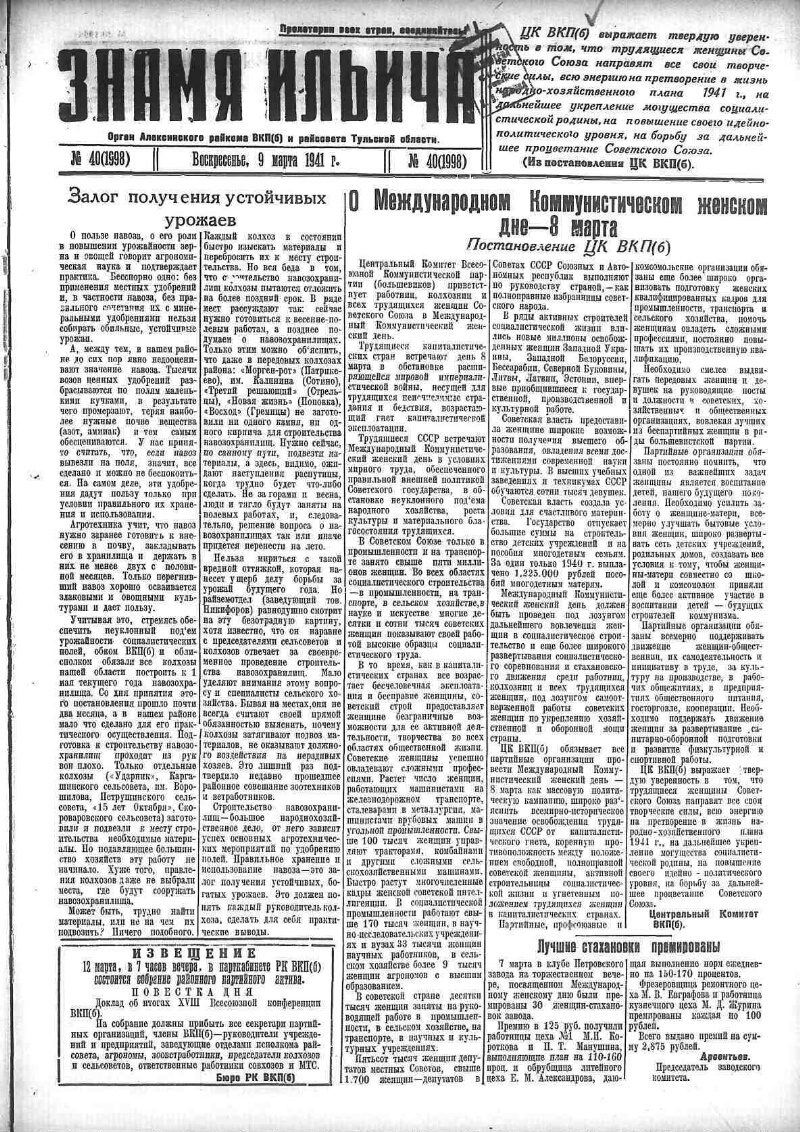 Знамя Ильича. 1941, № 40 (1998) (9 марта) | Президентская библиотека имени  Б.Н. Ельцина