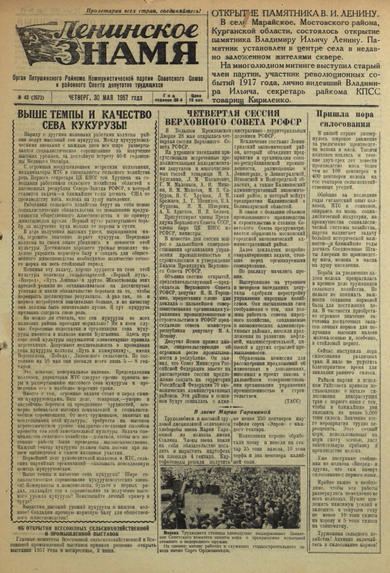 Ленинское знамя. 1957, № 43 (2673) (30 мая) | Президентская библиотека  имени Б.Н. Ельцина