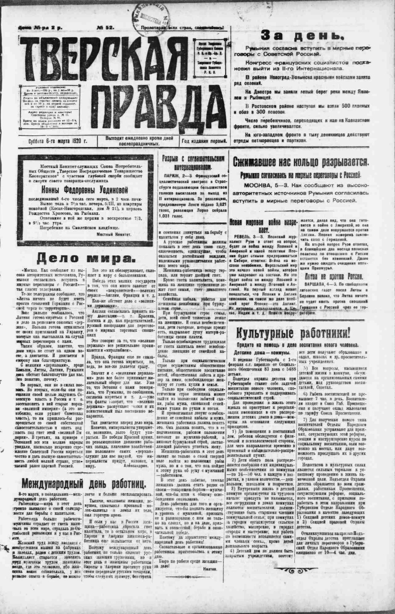 Тверская правда. 1920, № 53 (7 марта) | Президентская библиотека имени Б.Н.  Ельцина