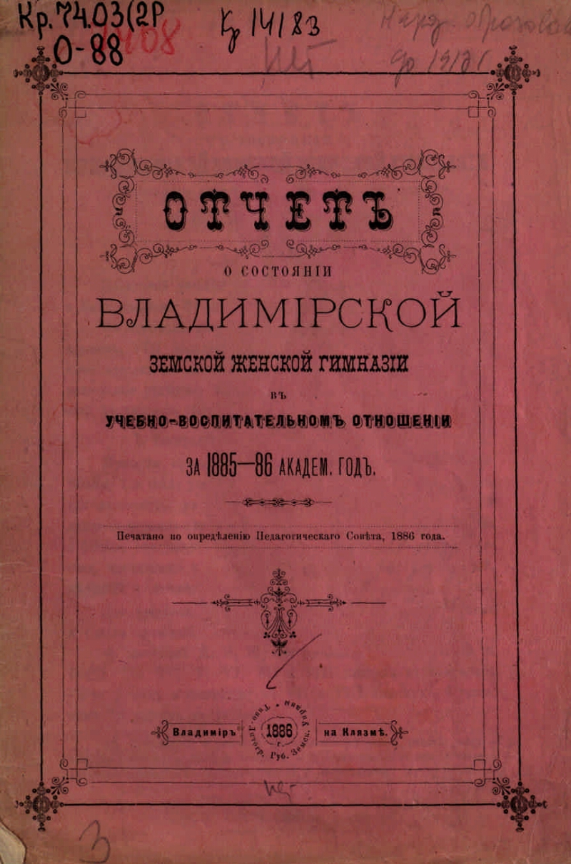 Краткий отчет о состоянии Владимирской земской женской гимназии .... ... за  1885-86 академ. год | Президентская библиотека имени Б.Н. Ельцина