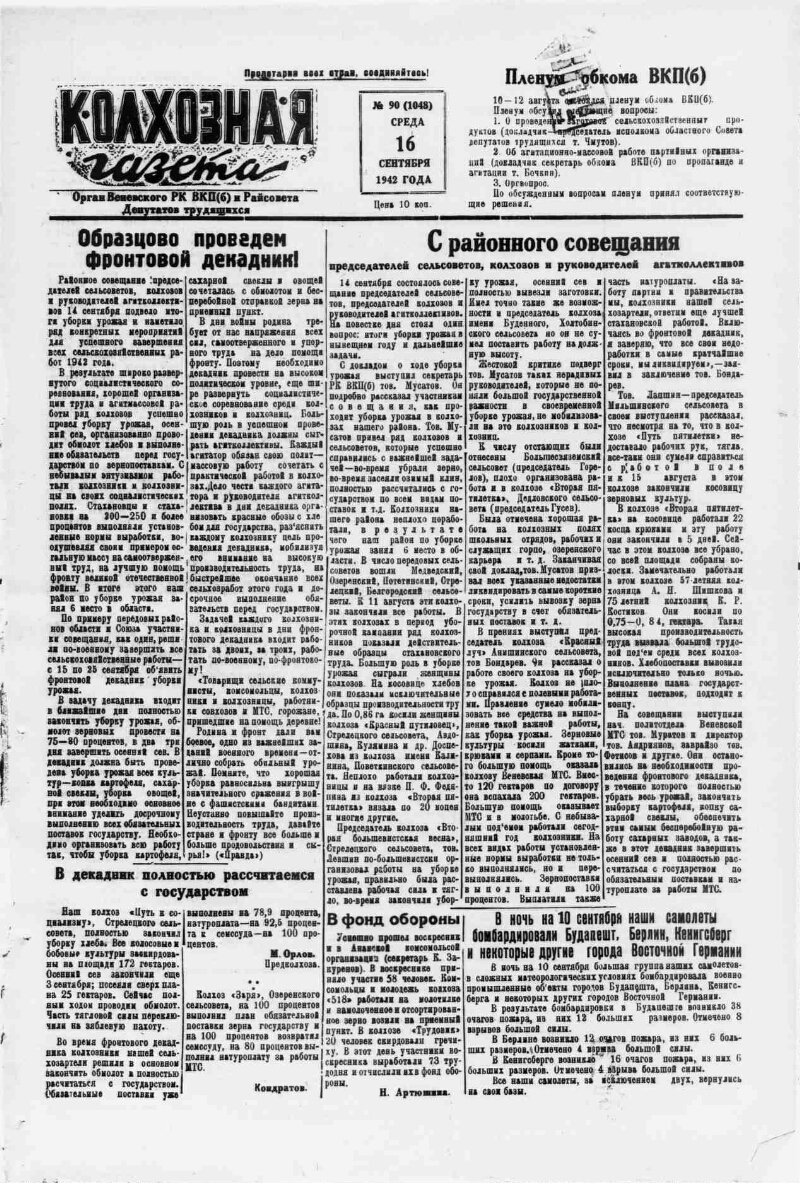 Колхозная газета. 1942, № 90 (1048) (16 сент.) | Президентская библиотека  имени Б.Н. Ельцина