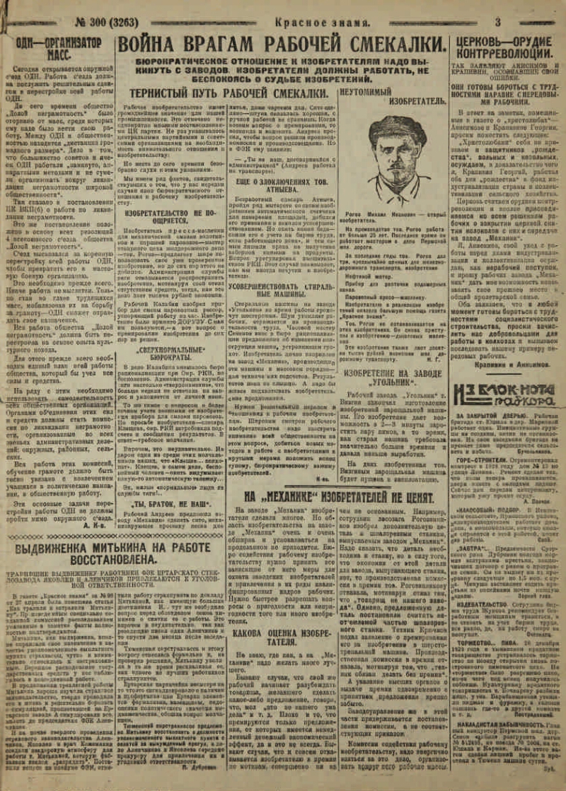 Красное знамя. 1929, № 300 (3263) (28 дек.) | Президентская библиотека  имени Б.Н. Ельцина