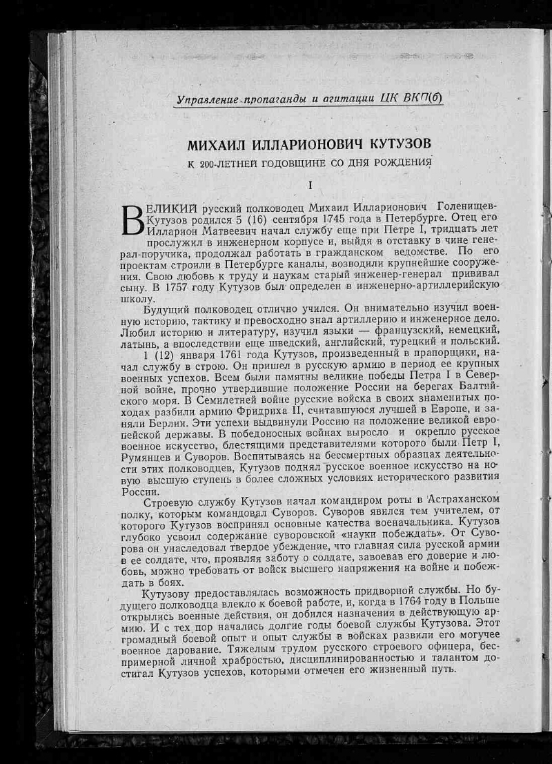 Михаил Илларионович Кутузов // Морской сборник. Г. 28 (98) 1945, № 8/9 |  Президентская библиотека имени Б.Н. Ельцина