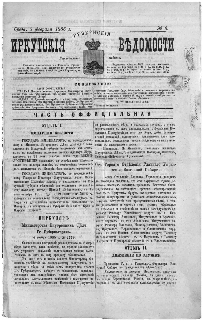 Иркутские губернские ведомости. 1886, № 6 (5 февр.) | Президентская  библиотека имени Б.Н. Ельцина