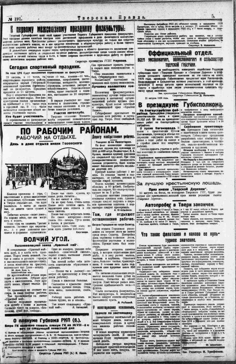 Тверская правда. 1925, № 191 (23 авг.) | Президентская библиотека имени  Б.Н. Ельцина