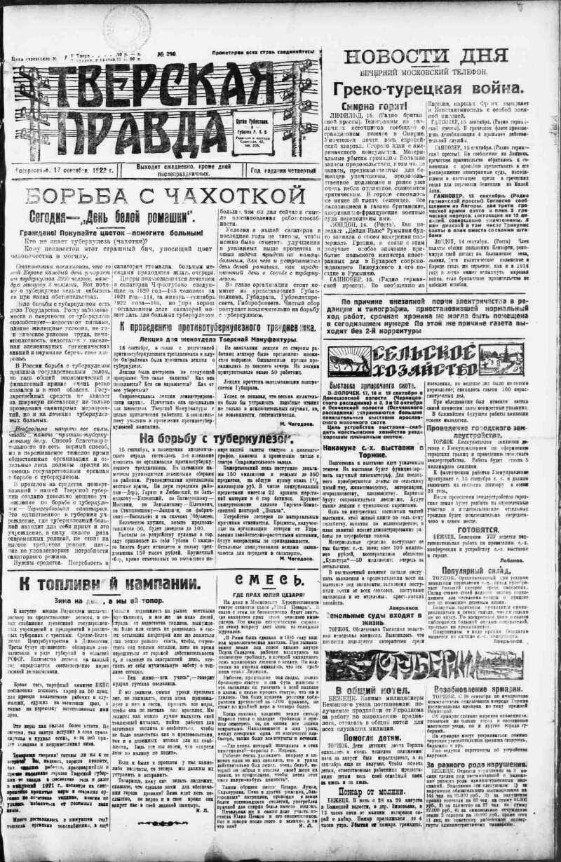 Тверская правда. 1922, № 210 (17 сент.) | Президентская библиотека имени  Б.Н. Ельцина