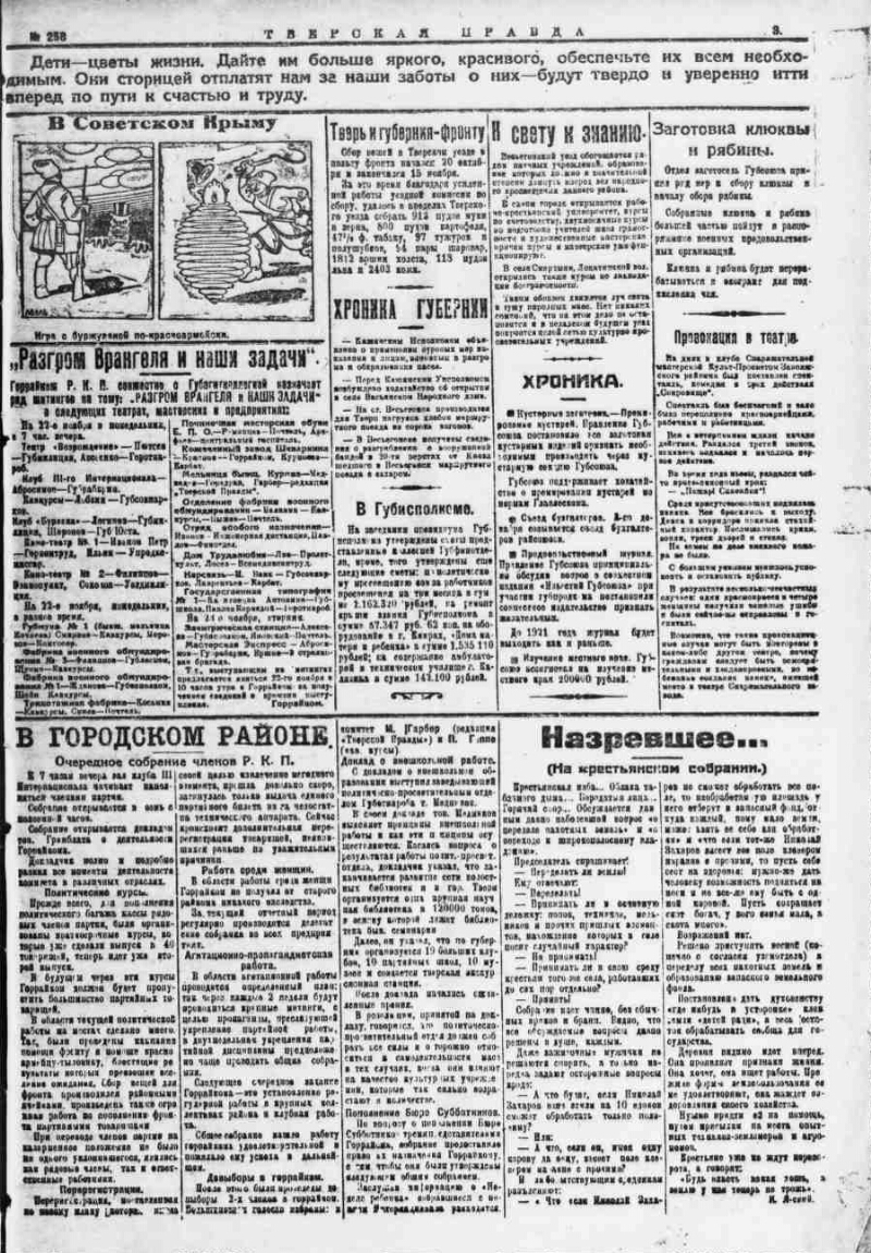 Тверская правда. 1920, № 258 (21 нояб.) | Президентская библиотека имени  Б.Н. Ельцина