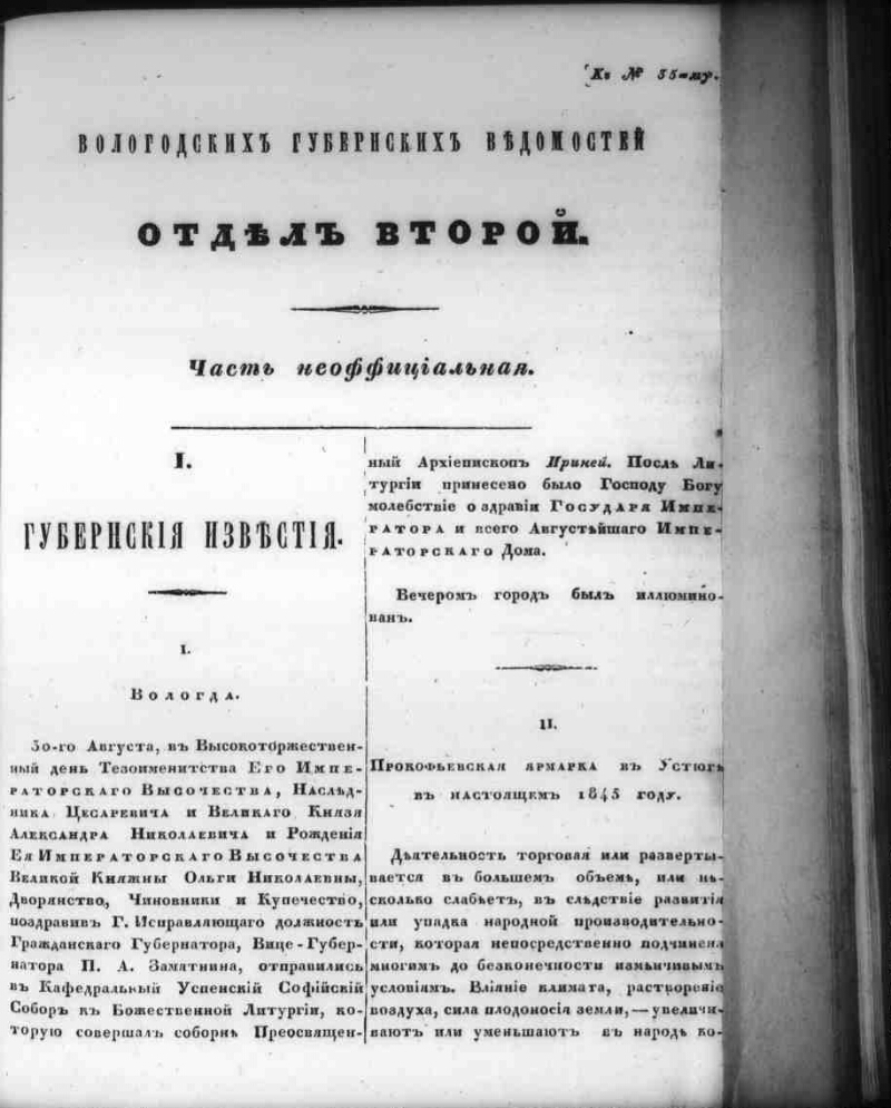 Вологодские губернские ведомости. 1845, к № 35 [31 авг.] | Президентская  библиотека имени Б.Н. Ельцина