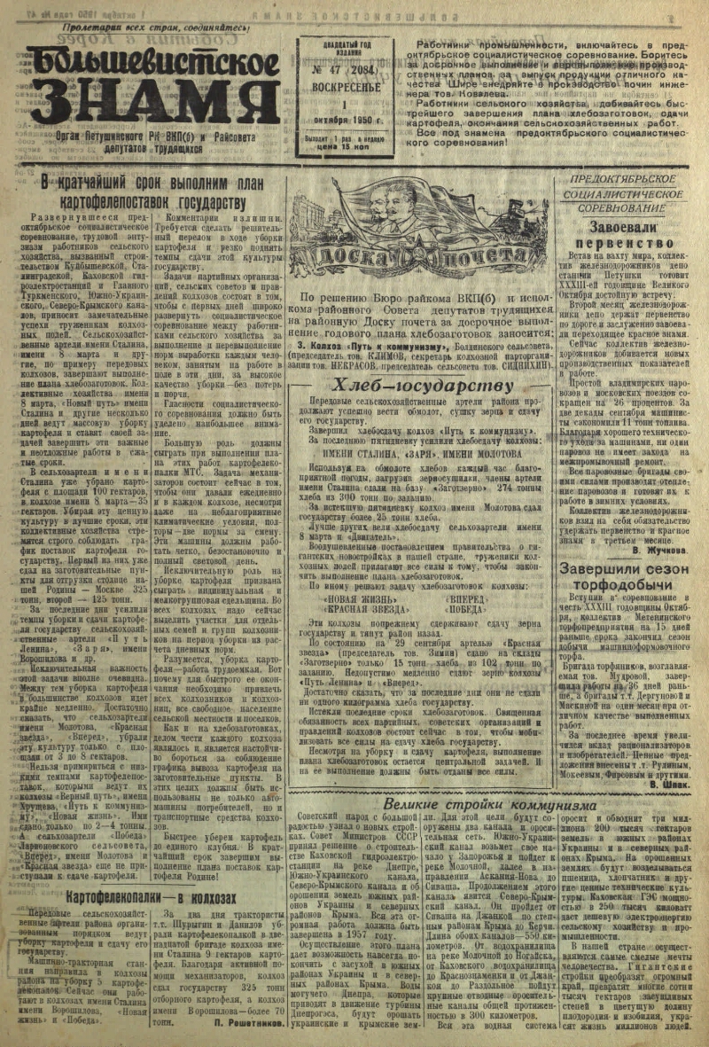 Большевистское знамя. 1950, № 47 (2084) (1 окт.) | Президентская библиотека  имени Б.Н. Ельцина