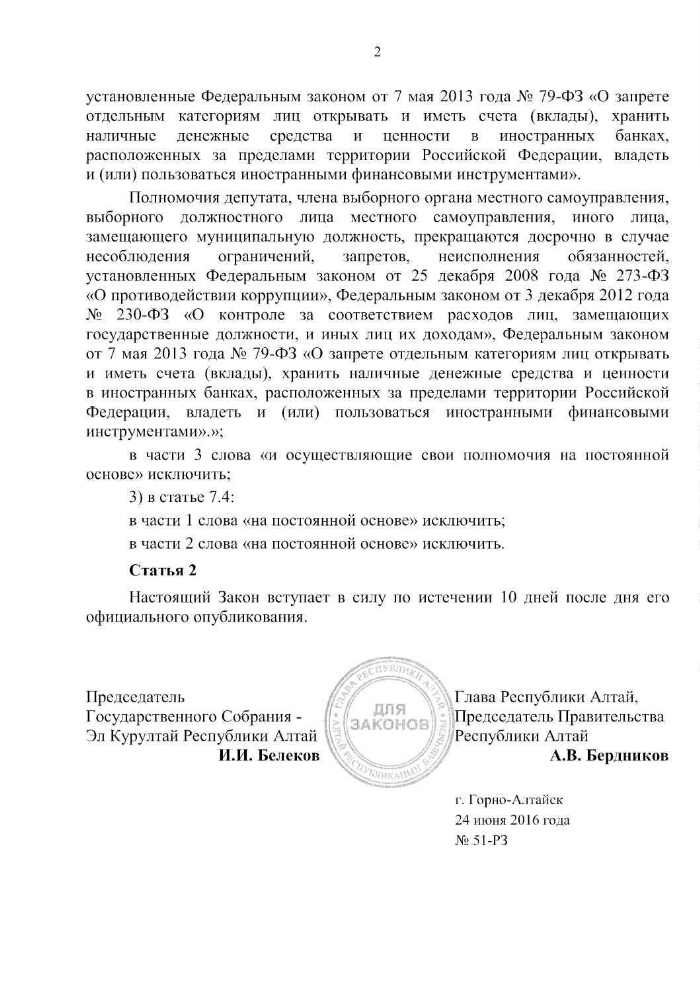 О внесении изменений в Закон Республики Алтай О противодействии коррупции в Республике Алтай  Президентская библиотека имени Б.Н. Ельцина