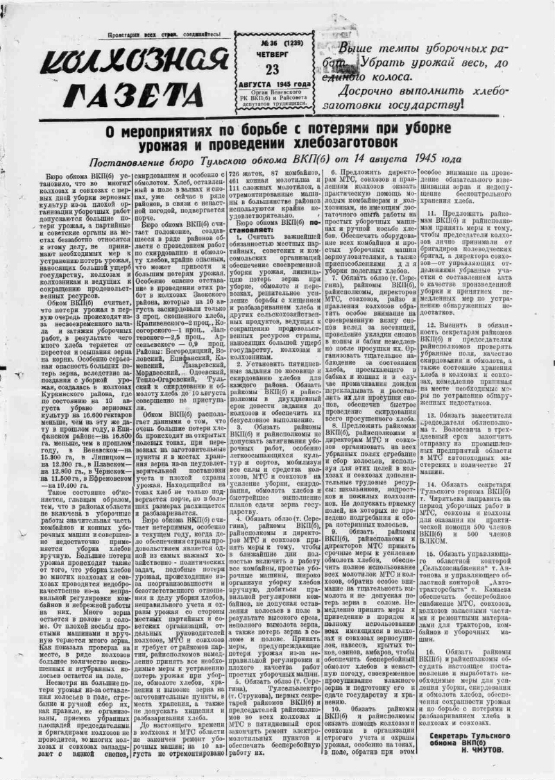 Колхозная газета. 1945, № 36 (1239) (23 авг.) | Президентская библиотека  имени Б.Н. Ельцина