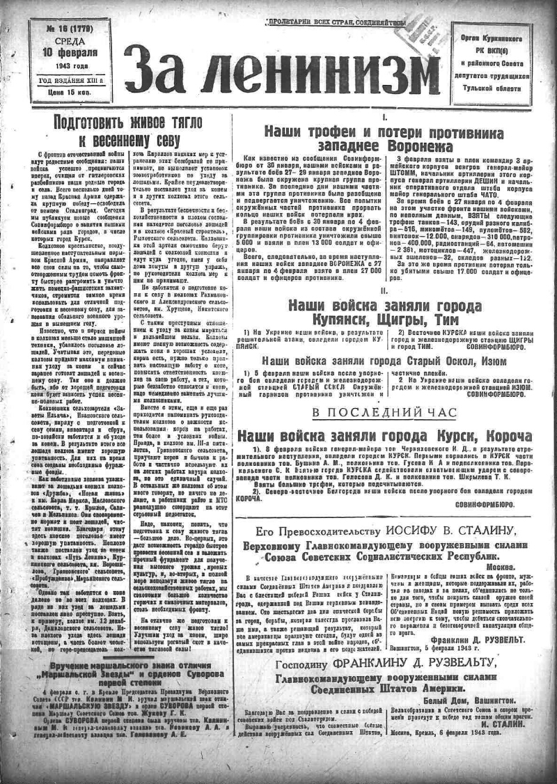 За ленинизм. 1943, № 16 (1779) (10 февр.) | Президентская библиотека имени  Б.Н. Ельцина