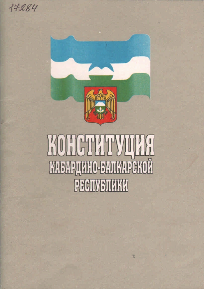 Балкария книга. Конституция Кабардино Балкарии. Структура Конституции Кабардино Балкарской Республики. Конституция КБР фото. Конституция КБР последняя редакция.