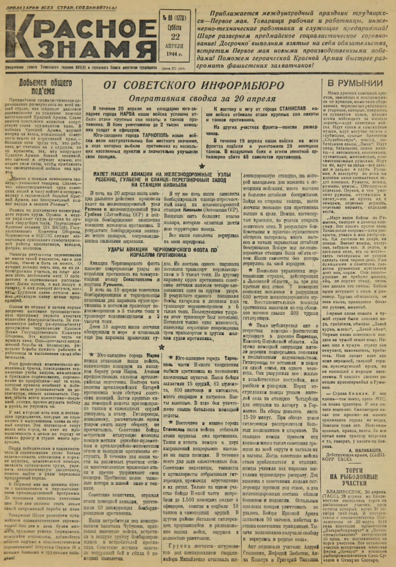 Красное знамя. № 80 (7020). 1944, № 80 (6720) (22 апр.) | Президентская  библиотека имени Б.Н. Ельцина