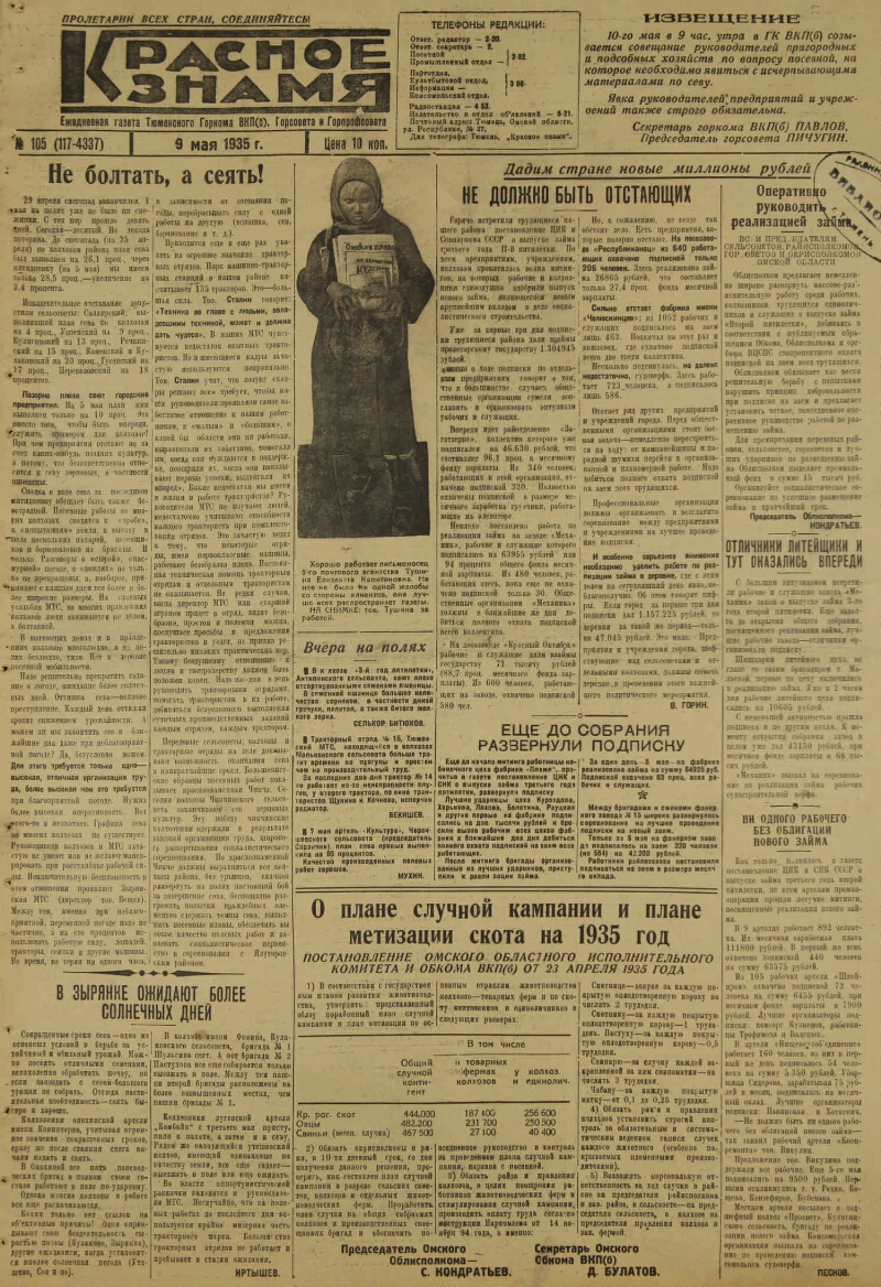 Красное знамя. 1935, № 105 (117-4337) (9 мая) | Президентская библиотека  имени Б.Н. Ельцина