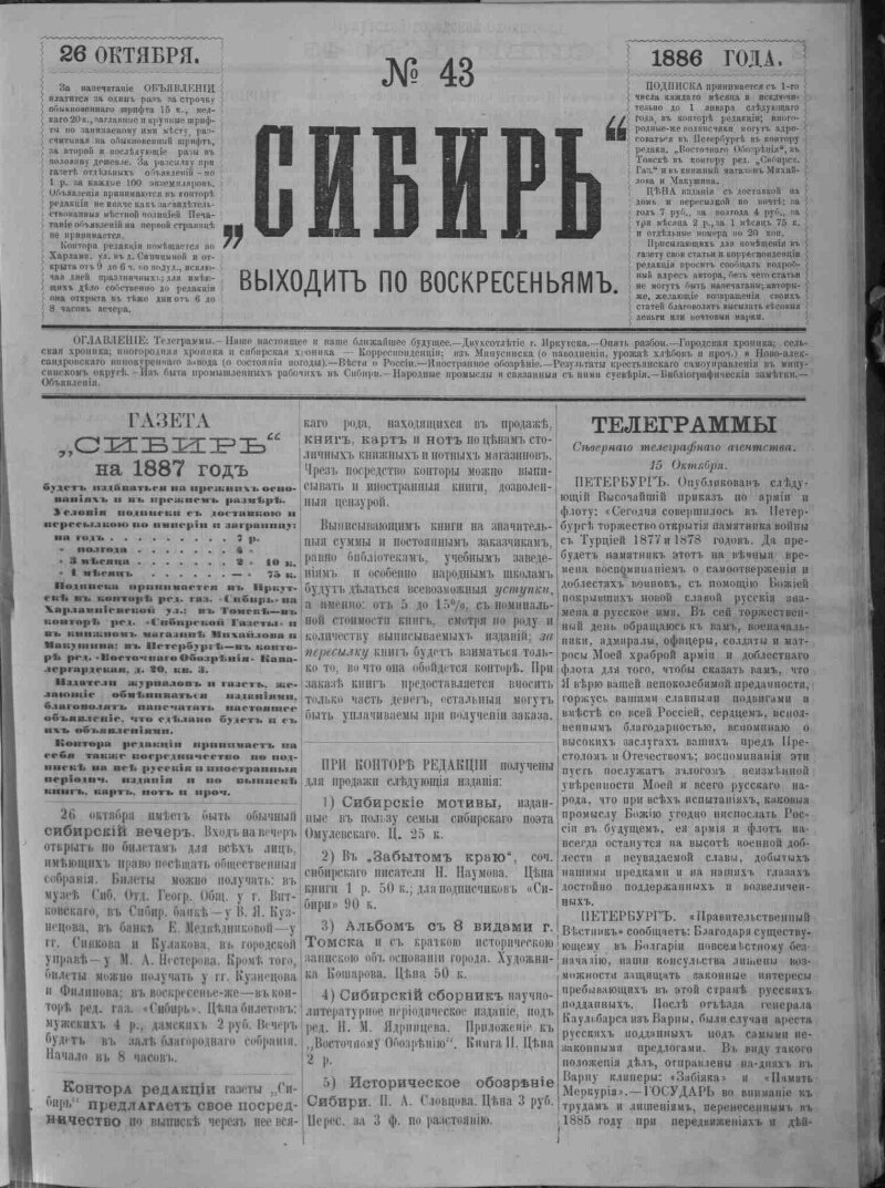 Сибирь. 1886, № 43 (26 окт.) | Президентская библиотека имени Б.Н. Ельцина