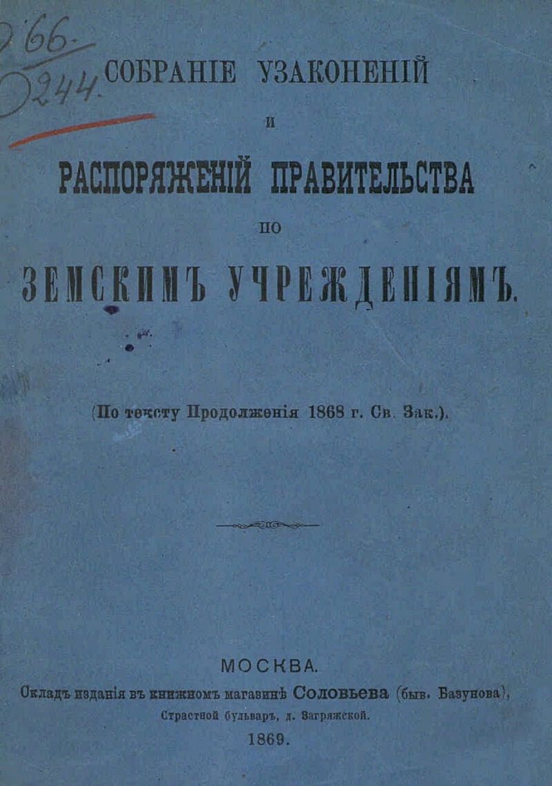 Устав земского учреждения. Собрание узаконений и распоряжений правительства.