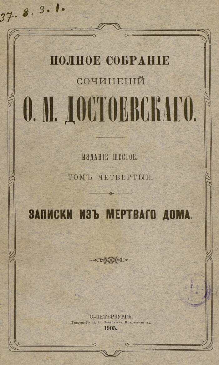 Полное собрание сочинений Ф. М. Достоевского. Т. 4. Записки из мертвого дома  | Президентская библиотека имени Б.Н. Ельцина