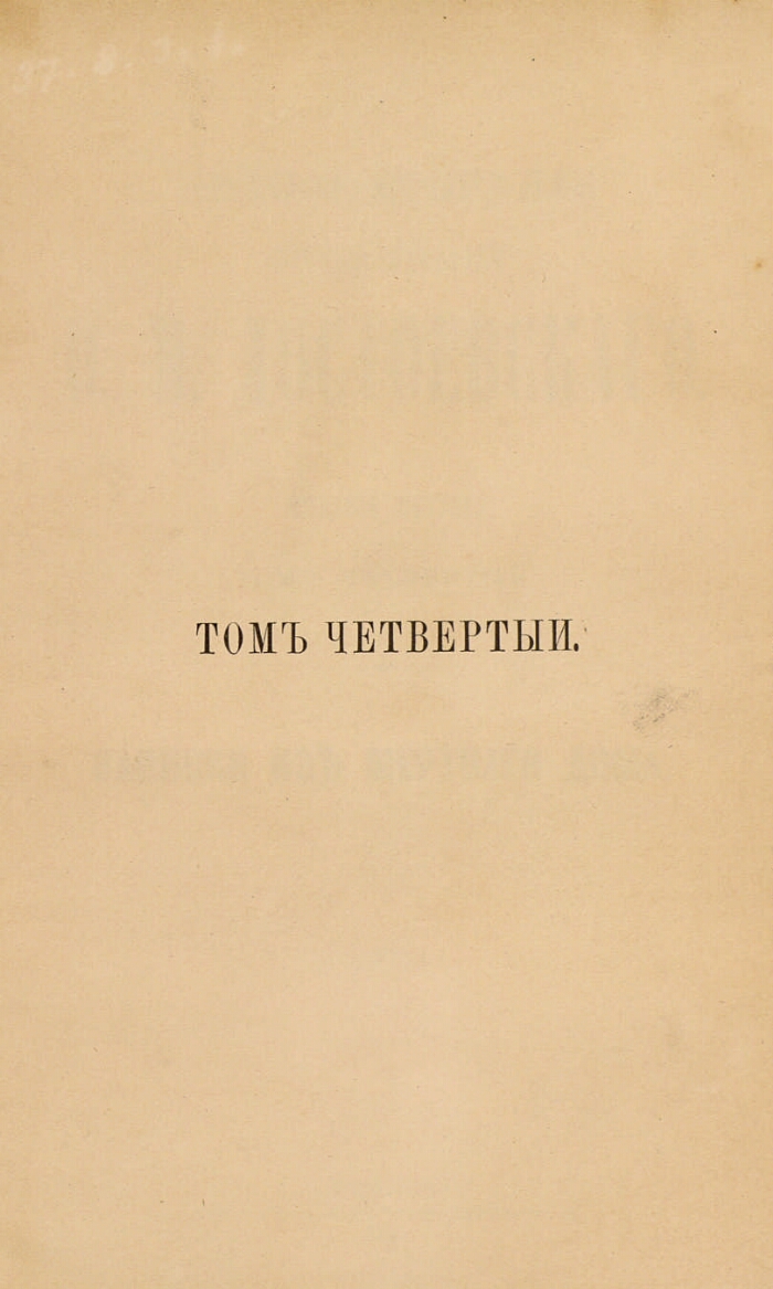 Полное собрание сочинений Ф. М. Достоевского. Т. 4. Записки из мертвого дома  | Президентская библиотека имени Б.Н. Ельцина