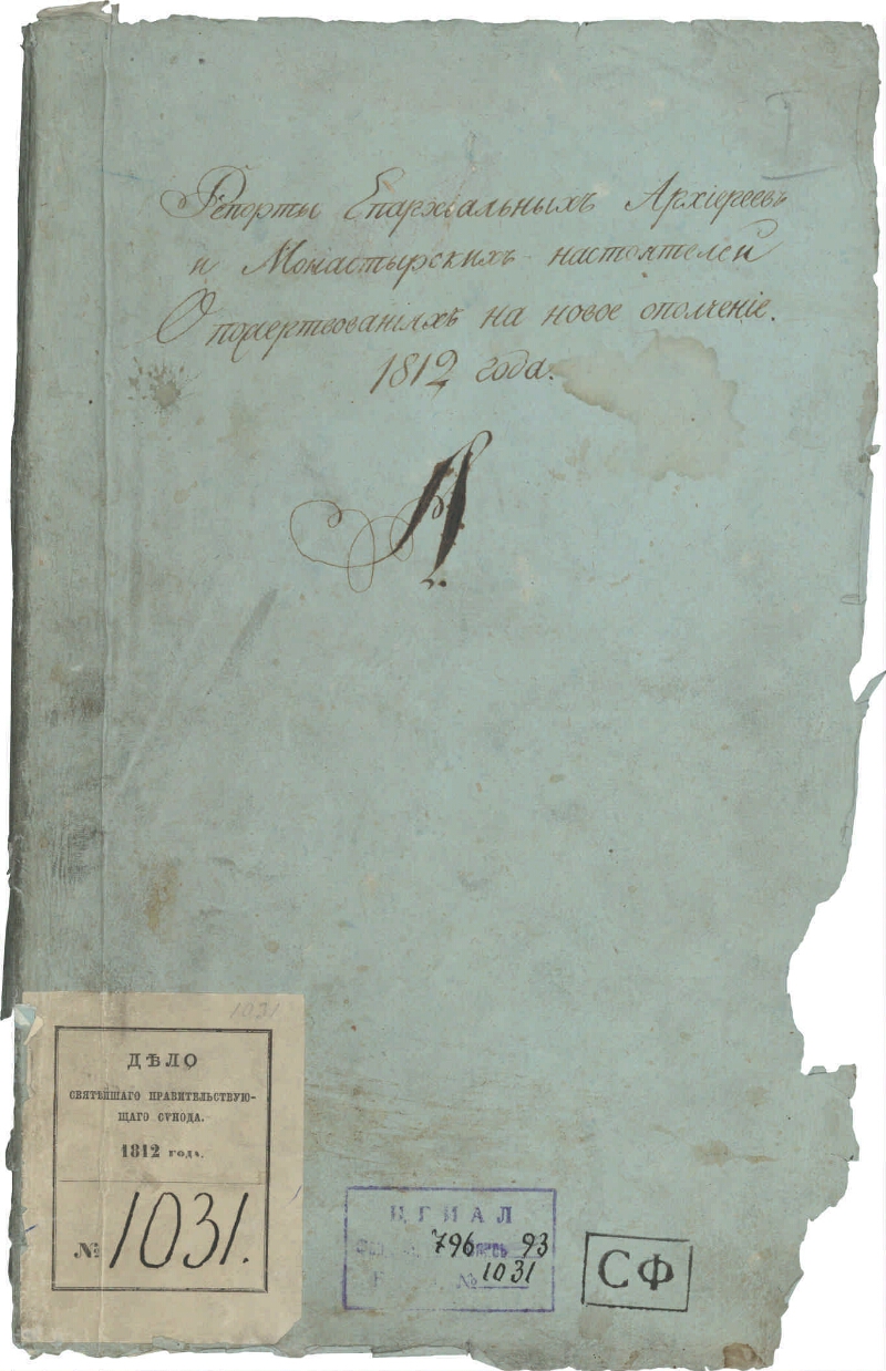 Ведомость пожертвований духовенством Новгородской духовной консисторией в  августе 1812 г. на нужды Внутреннего ополчения | Президентская библиотека  имени Б.Н. Ельцина