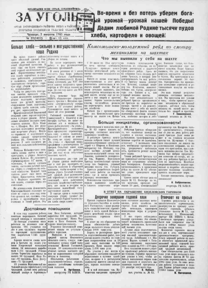 За уголь. 1945, № 37 (1412) (2 авг.) | Президентская библиотека имени Б.Н.  Ельцина