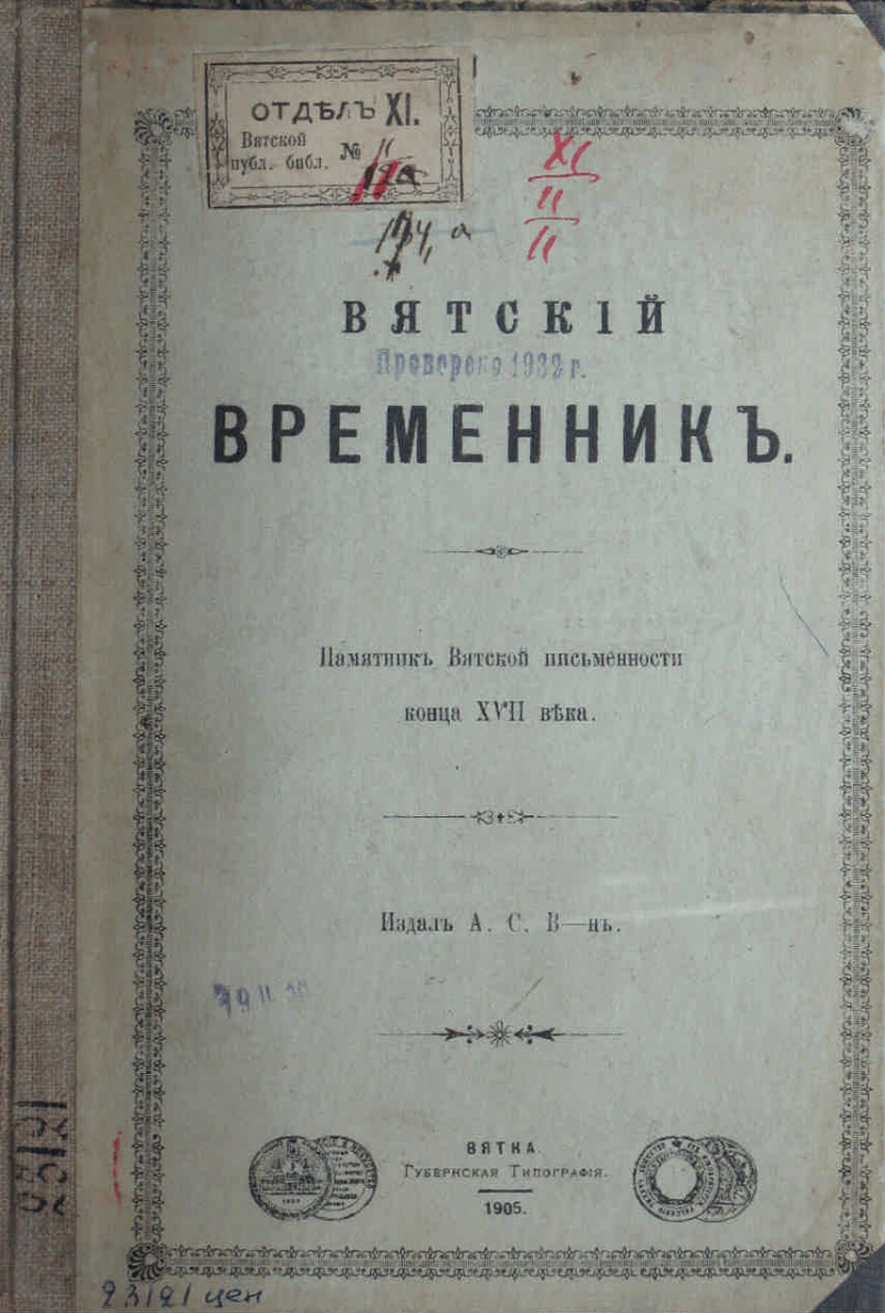 Вятский временник | Президентская библиотека имени Б.Н. Ельцина