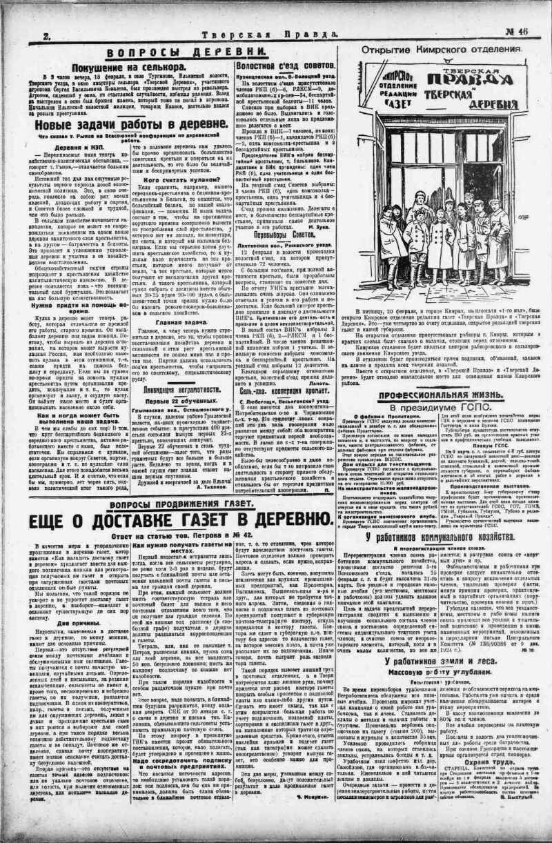 Тверская правда. 1925, № 46 (26 февр.) | Президентская библиотека имени  Б.Н. Ельцина