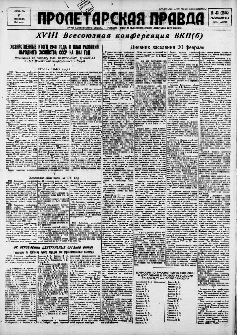 Пролетарская правда. 1941, № 43 (6654) (21 февр.) | Президентская  библиотека имени Б.Н. Ельцина