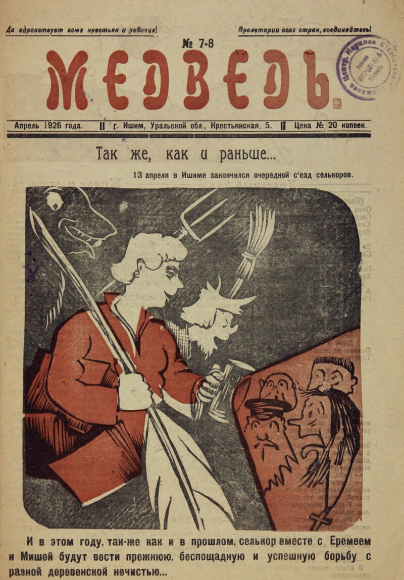 Медведь. 1926, № 7/8 (апр.) | Президентская библиотека имени Б.Н. Ельцина