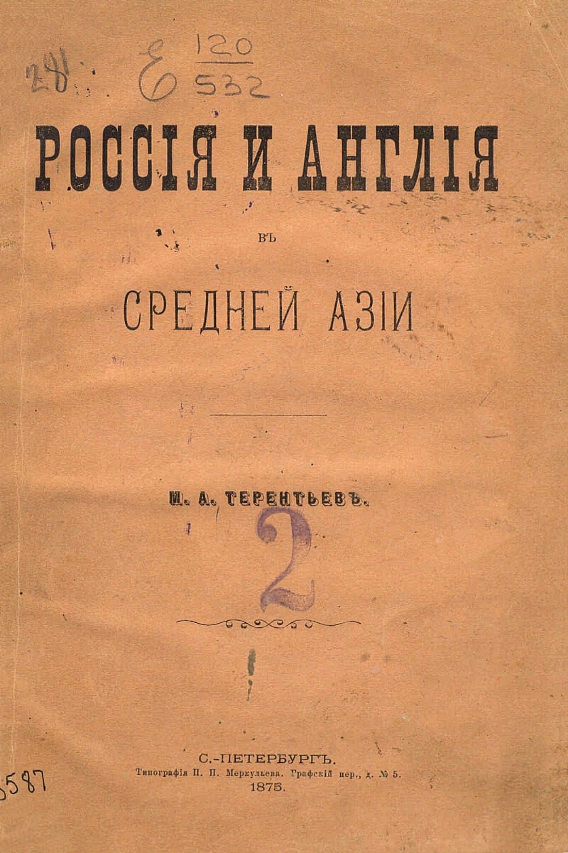 Россия и Англия в Средней Азии | Президентская библиотека имени Б.Н. Ельцина