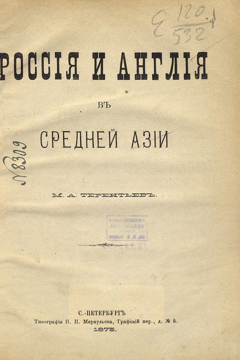 Россия и Англия в Средней Азии | Президентская библиотека имени Б.Н. Ельцина