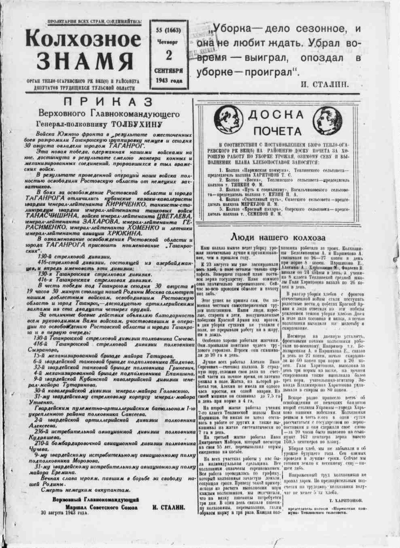 Колхозное знамя. 1943, № 55 (1663) (2 сент.) | Президентская библиотека  имени Б.Н. Ельцина