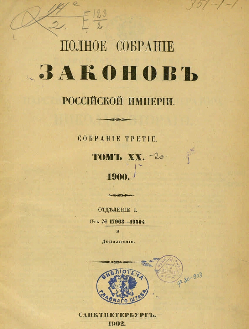 Собрание законов. Издание «полного собрания законов Российской империи» 1830. Полное собрание законов Российской империи 45 томов. Сперанского – «полное собрание законов Российской империи» в 45 томах. Третье полное собрание законов Российской империи.