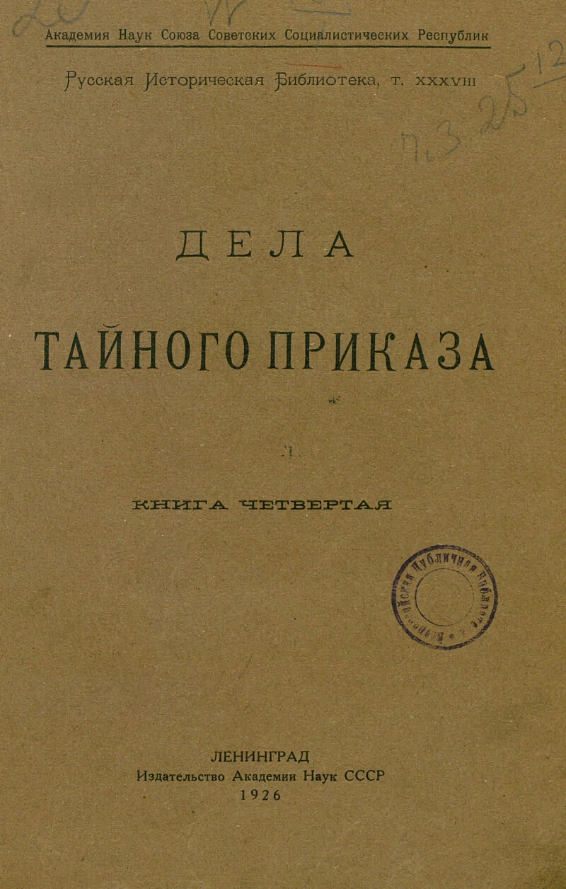 Приказ тайных дел. Тайный приказ Романов. Тайный приказ Художественные книги читать.